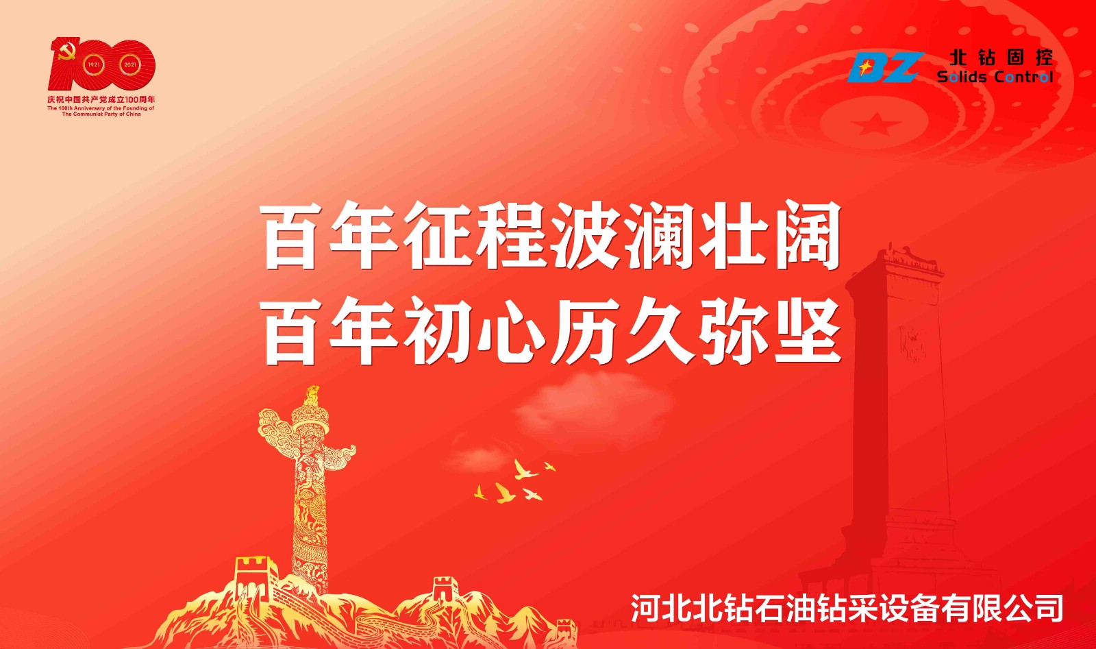 “不忘初心，砥礪前行”北鉆固控慶祝中國共產(chǎn)黨百年華誕